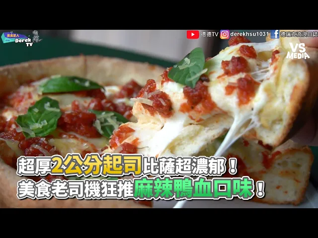 超厚2公分起司比薩超濃郁!美食老司機狂推麻辣鴨血口味!《vs media》
